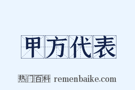 甲方代表是什么意思的图片